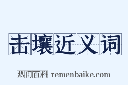 击壤近义词是什么意思的图片